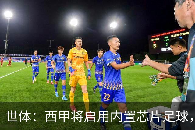 世体：西甲将启用内置芯片足球，以实现全自动越位判定