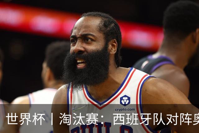 世界杯丨淘汰赛：西班牙队对阵奥地利队