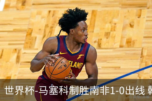 世界杯-马塞科制胜南非1-0出线 韩国积3分获小组第三待定