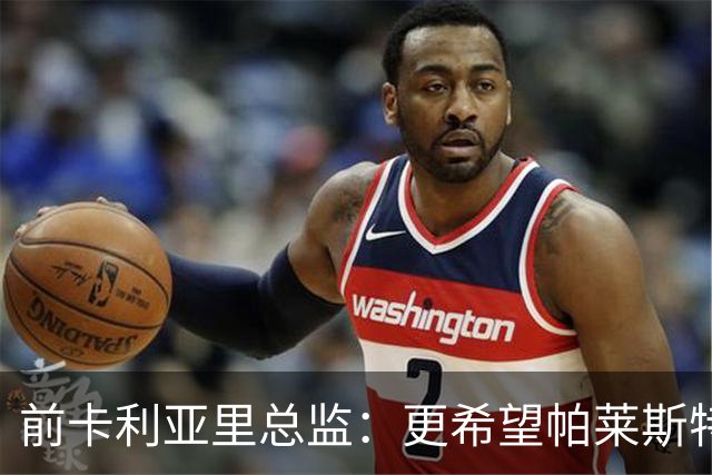 前卡利亚里总监：更希望帕莱斯特拉去国米，几天前他还跟我说要去