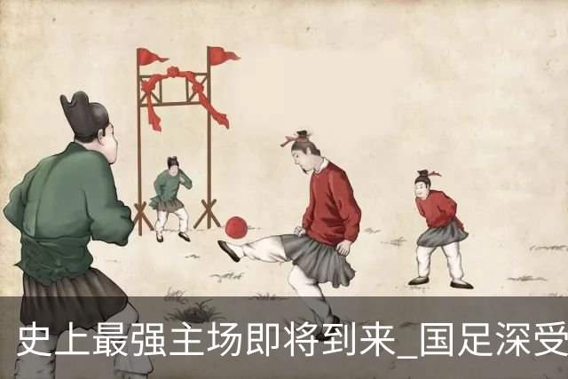 史上最强主场即将到来 国足深受鼓舞：一定要争气