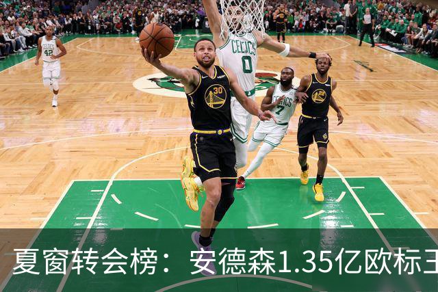 夏窗转会榜：安德森1.35亿欧标王 5000万欧+交易已11笔