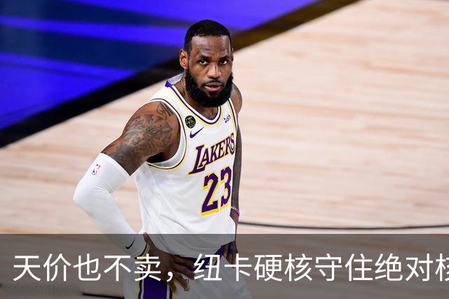 天价也不卖，纽卡硬核守住绝对核心球员，阿森纳引援计划落空