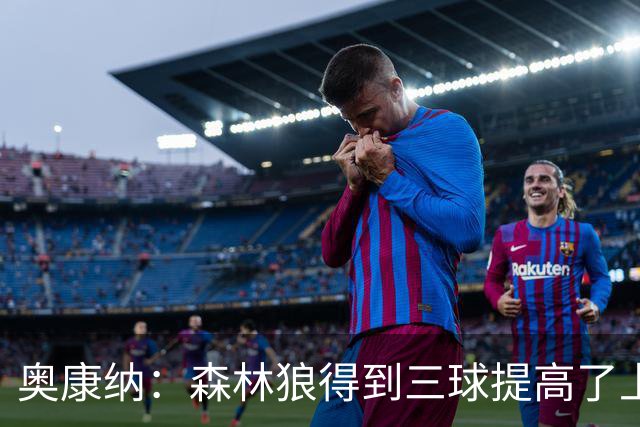 奥康纳：森林狼得到三球提高了上限 但他的伤病隐患风险极高
