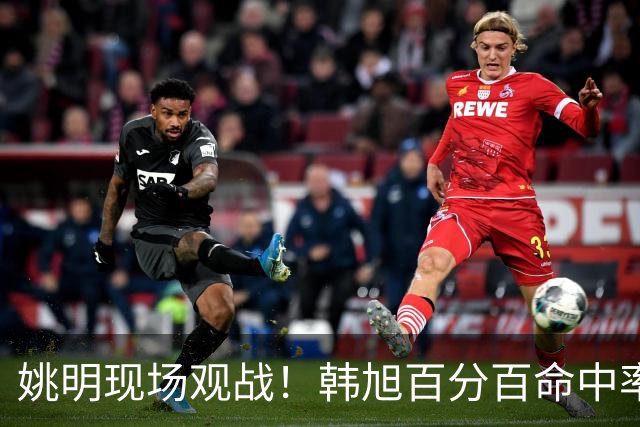 姚明现场观战！韩旭百分百命中率 盖帽得分盘活自由人内线