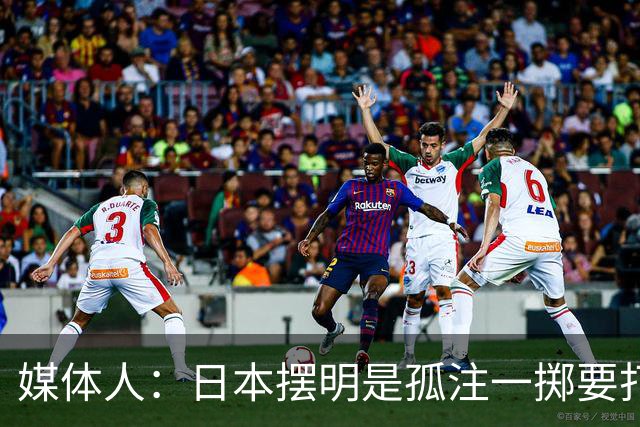 媒体人：日本摆明是孤注一掷要打投抢战术 中国男篮一定不要大意