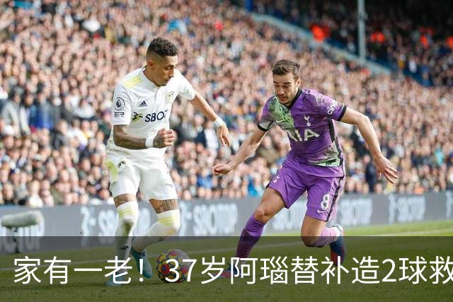 家有一老！37岁阿瑙替补造2球救主 奥地利时隔36年再赢球