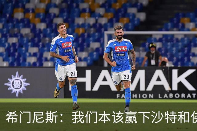 希门尼斯：我们本该赢下沙特和佛得角 我不会退出乌拉圭国家队