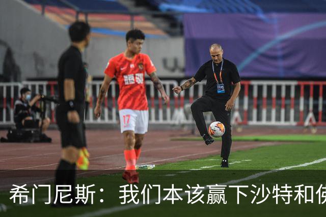 希门尼斯：我们本该赢下沙特和佛得角 我不会退出乌拉圭国家队