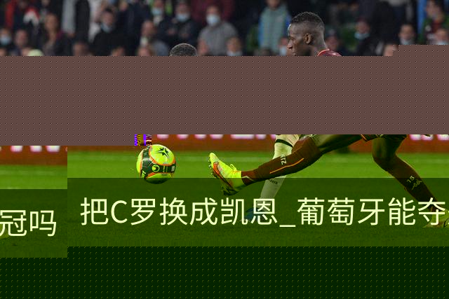 把C罗换成凯恩 葡萄牙能夺冠吗