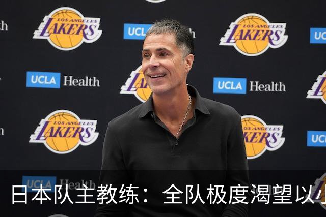 日本队主教练：全队极度渴望以小组头名出线