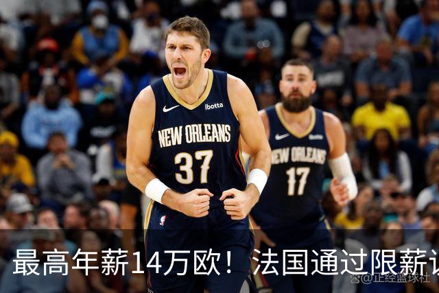 最高年薪14万欧！法国通过限薪议案，可能影响齐达内执教法国队