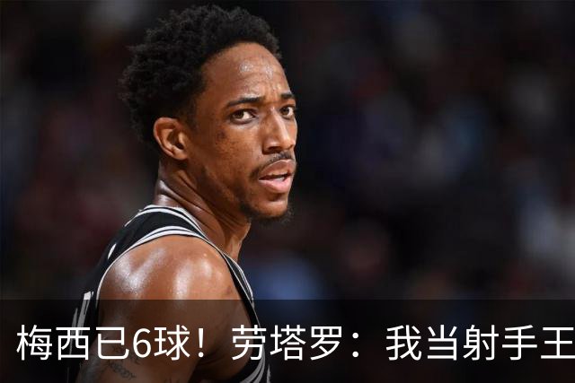梅西已6球！劳塔罗：我当射手王？不可能了，梅西那表现我已词穷