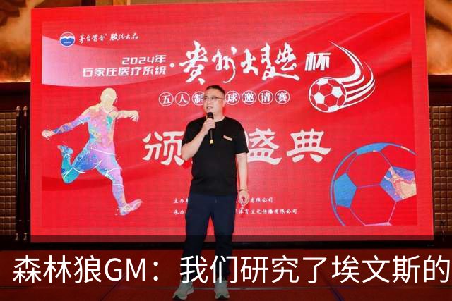 森林狼GM：我们研究了埃文斯的每次三分投篮 相信其技术能对接NBA