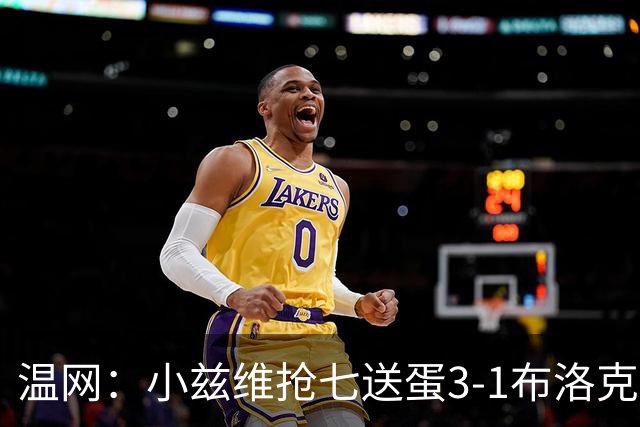 温网：小兹维抢七送蛋3-1布洛克斯 弗里茨3-0横扫进次轮