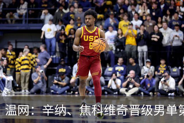 温网：辛纳、焦科维奇晋级男单第三轮 张帅、王欣瑜出局