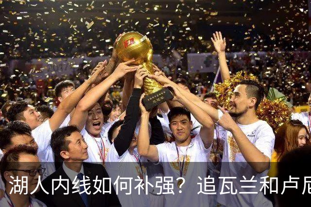湖人内线如何补强？追瓦兰&卢尼还是交易迪亚巴特辅佐凯斯勒