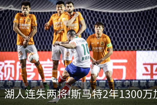 湖人连失两将!斯马特2年1300万加盟火箭 肯纳德签太阳