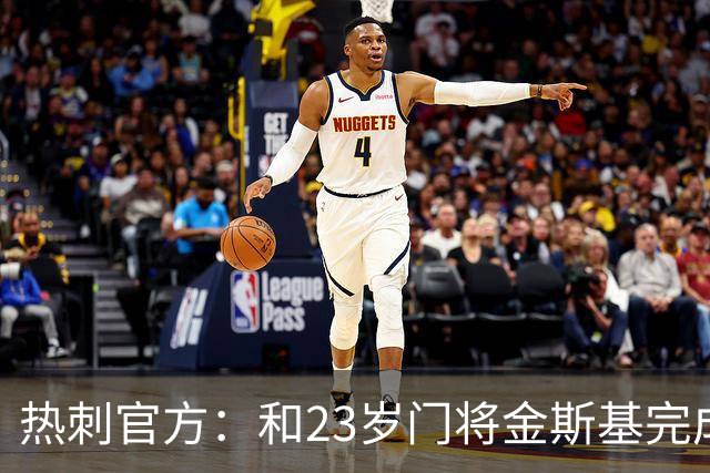 热刺官方：和23岁门将金斯基完成续约，球员新赛季预计成一号门将