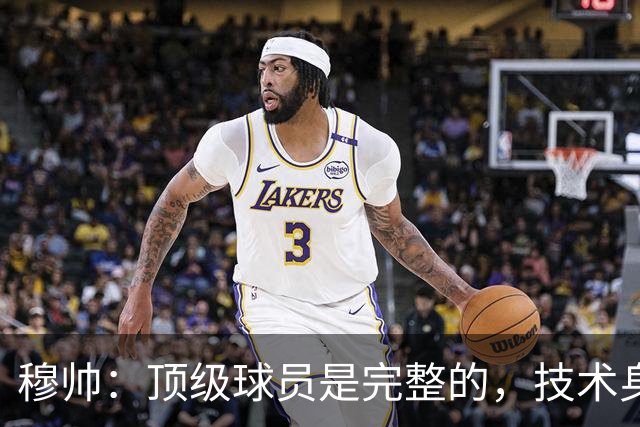 穆帅：顶级球员是完整的，技术身体精神都出色，同时也是团队球员