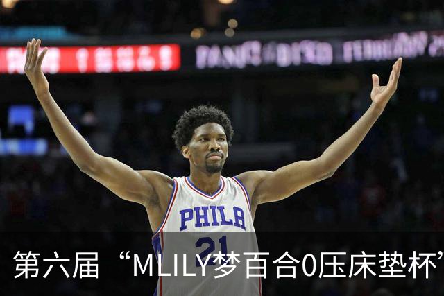 第六届“MLILY梦百合0压床垫杯”世界围棋公开赛国际预选赛5月8日如皋开战