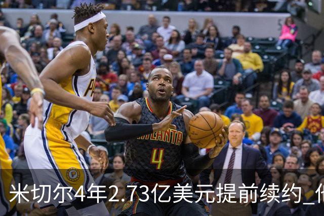 米切尔4年2.73亿美元提前续约 他欢迎詹姆斯重返骑士