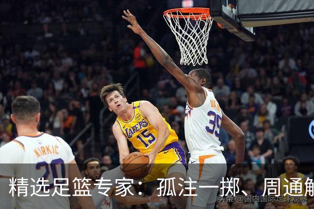 精选足篮专家：孤注一掷、周通解球、小盼哥6连红