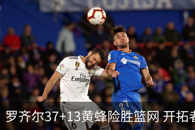 罗齐尔37+13黄蜂险胜篮网 开拓者逆战战胜骑士