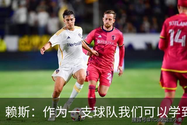 赖斯：作为一支球队我们可以学到很多东西