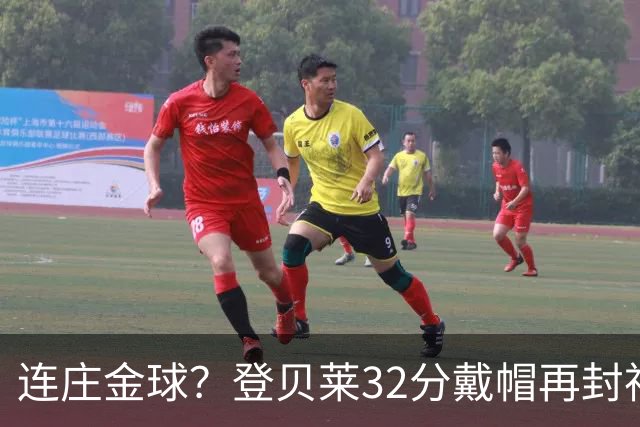 连庄金球？登贝莱32分戴帽再封神 内切的王+百分百先生