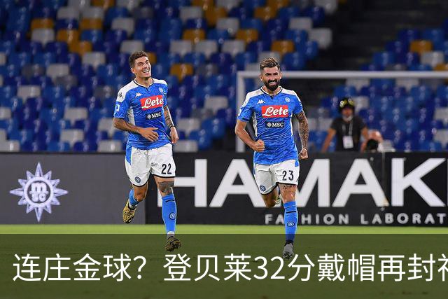 连庄金球？登贝莱32分戴帽再封神 内切的王+百分百先生