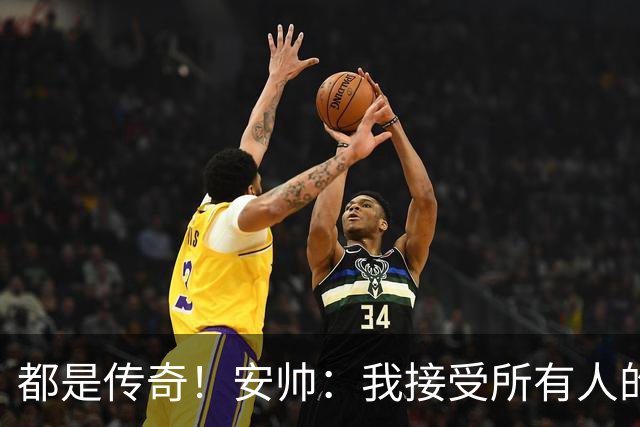 都是传奇！安帅：我接受所有人的建议，但或许只有弗格森更有资格