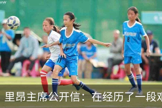 里昂主席公开信：在经历了一段艰难的时期后，我们正翻开新的一页