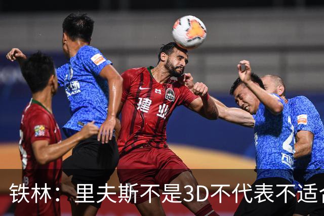 铁林：里夫斯不是3D不代表不适合东契奇 欧文也不是防守大闸