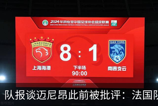 队报谈迈尼昂此前被批评：法国队从未怀疑过迈尼昂的自我调整能力