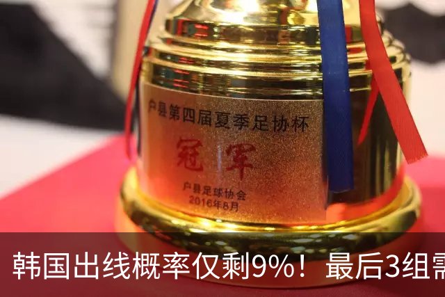 韩国出线概率仅剩9%！最后3组需满足两大愿景 韩媒却已预热淘汰赛