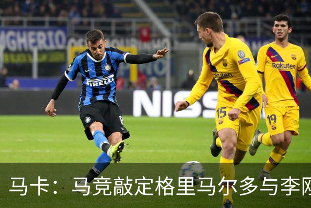 马卡：马竞敲定格里马尔多与李刚仁，官宣时间将视世界杯赛程而定