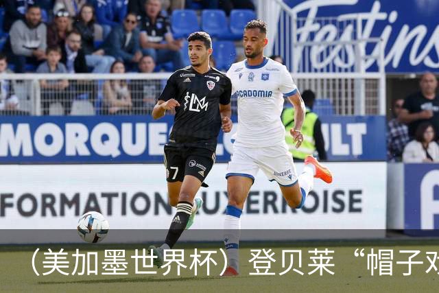 （美加墨世界杯）登贝莱“帽子戏法”助法国胜挪威 伊拉克垫底出局