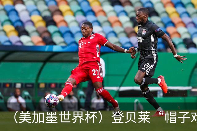 （美加墨世界杯）登贝莱“帽子戏法”助法国胜挪威 伊拉克垫底出局