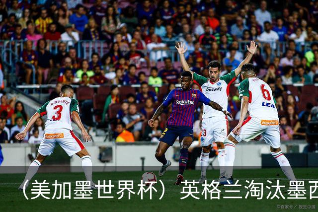 （美加墨世界杯）英格兰淘汰墨西哥晋级八强 东道主球队已有两支出局