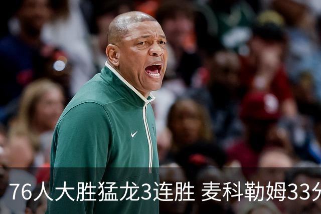 76人大胜猛龙3连胜 麦科勒姆33分鹈鹕轻取活塞