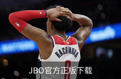走进JBO官方正版下载