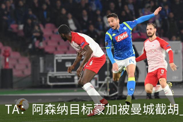 TA：阿森纳目标蒙加被曼城截胡 厄德高没与其他球队达协议